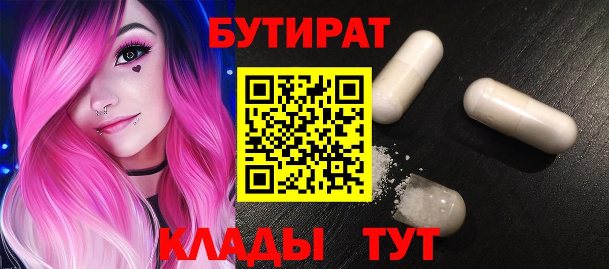 Бутират BDO Армавир