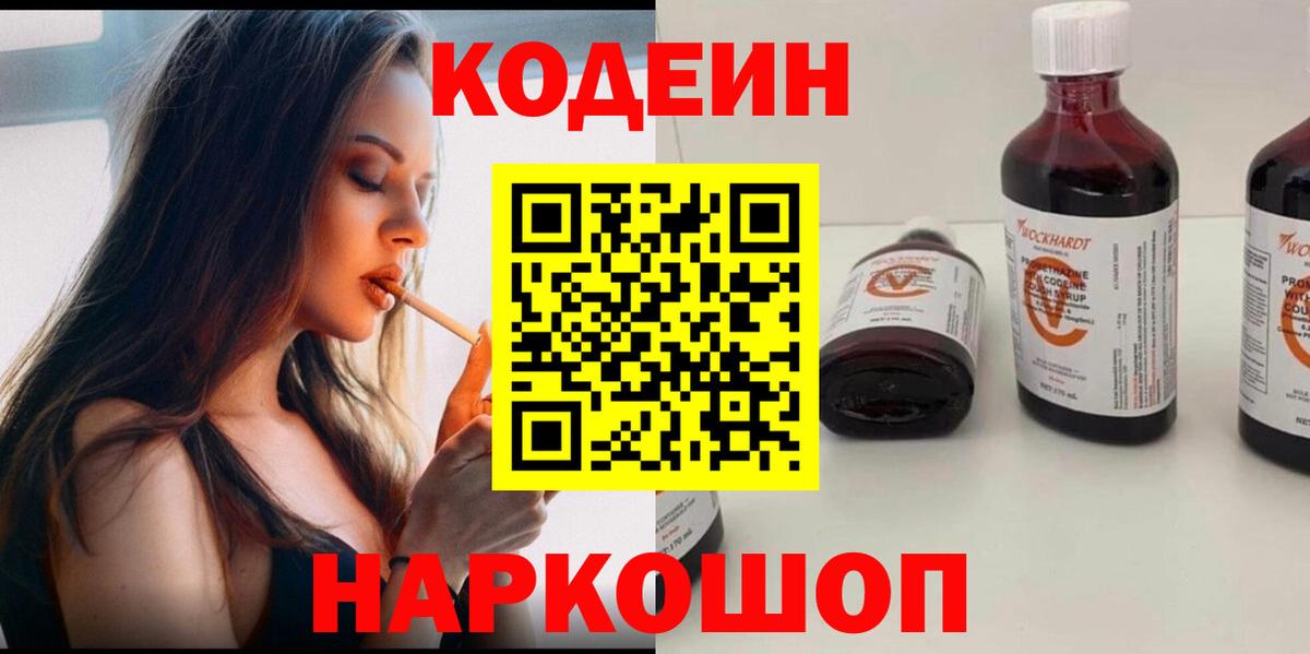 Армавир  Codein Purple Drank  Codein напиток Lean (лин)  Вход с VPN 